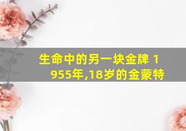 生命中的另一块金牌 1955年,18岁的金蒙特